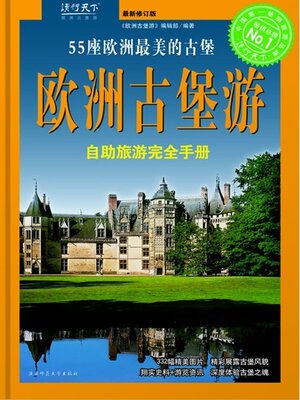 cover image of 欧洲古堡游